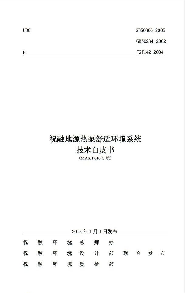 榴莲视频色版下载环境推出《地源热泵舒适环境系统技术白皮书》